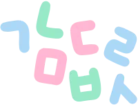 한글