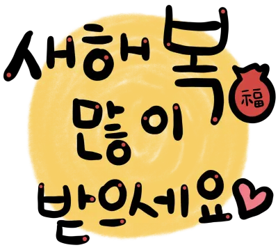 새해복많이받으세요