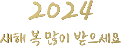2024년 새해 인사 New Year's greeting