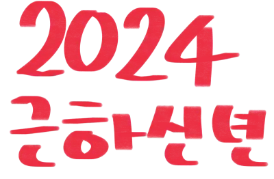 2024 근하신년