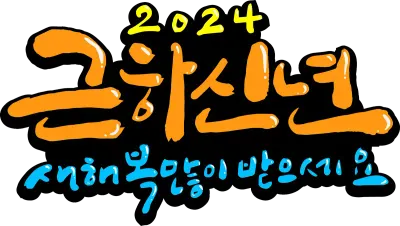 신년1