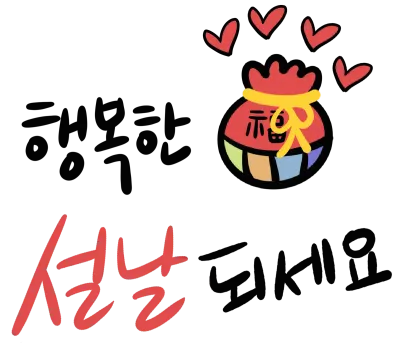 설날인사