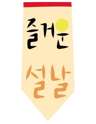 설날