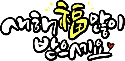 신년14