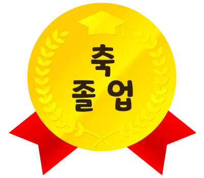 졸업