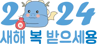 2024 새해 복 많이, 청룡
