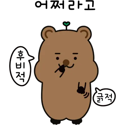 어쩌라고