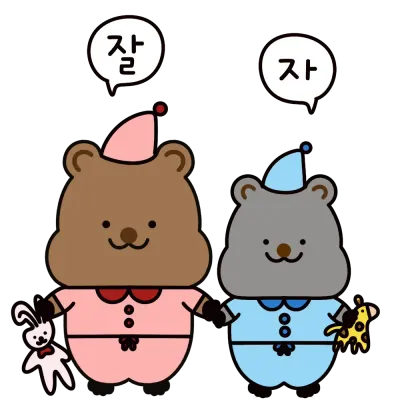 잘자