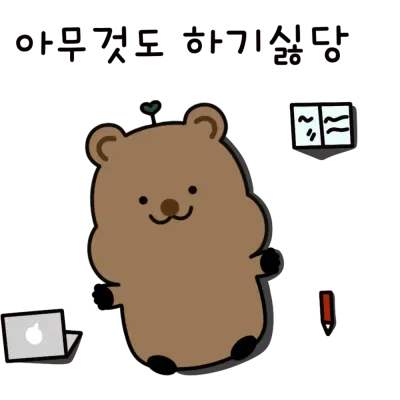하기싫다
