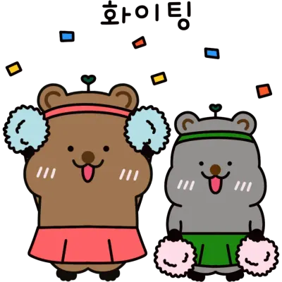 화이팅