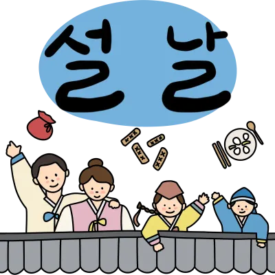 설날 가족