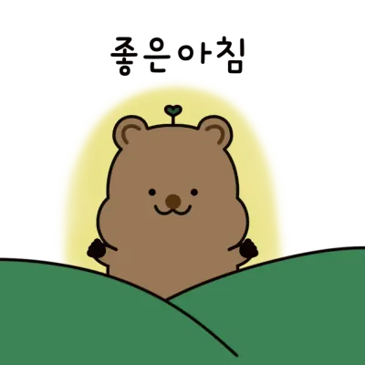 좋은아침