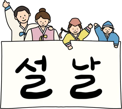 설날 가족