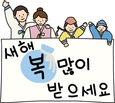 설날 가족