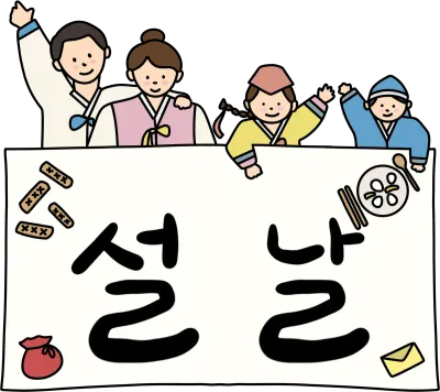설날 가족