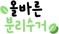 분리수거