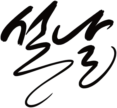설날