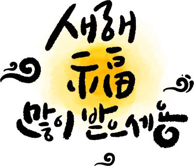 새해복많이받으세용