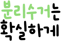 분리수거
