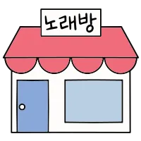 노래방