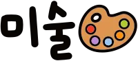미술
