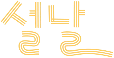설날