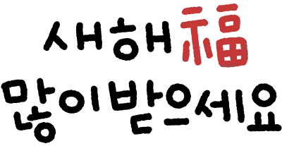 설날