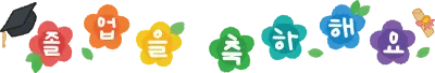 졸업 축하문구
