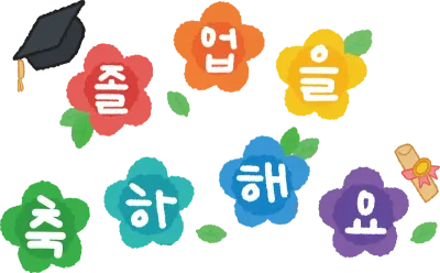졸업을 축하해요