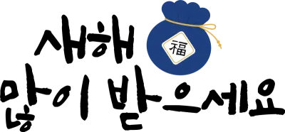 새해 캘리