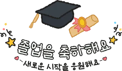 졸업을 축하해요