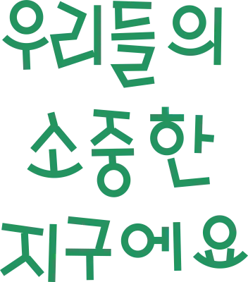 우리들의-소중한-지구에요