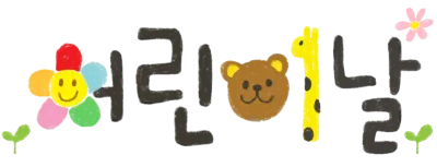 어린이날 캘리그라피