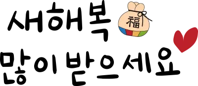 캘리-새해