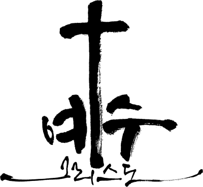 예수 그리스도
