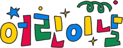 어린이날