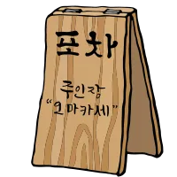 포차입간판