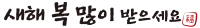 새해 캘리그라피