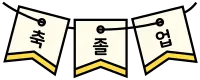 졸업 타이틀