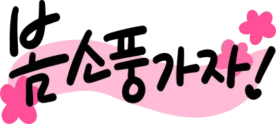 소풍