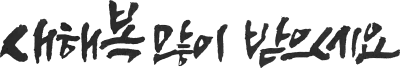 새해 복 많이 받으세요, Happy New Year, 캘리그라피, 붓글씨, 서예, 손글씨,새해,신년,명절,인사