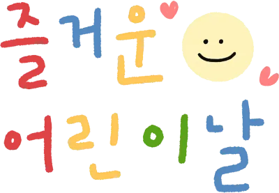 어린이날 캘리그라피