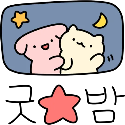 잘자
