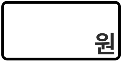 가격