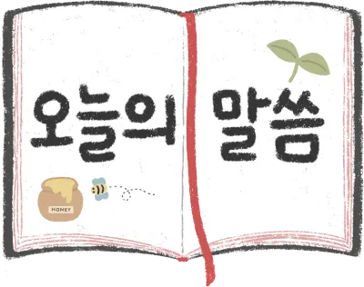 오늘의말씀