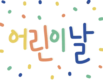 어린이날