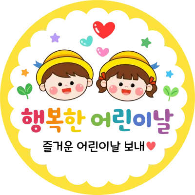 어린이날 스트커라벨
