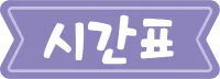 시간표