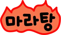 마라탕