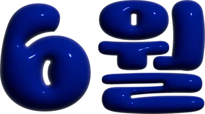 6월